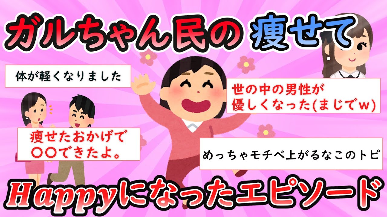 【ガルちゃん有益スレ】痩せて𝑯𝒂𝒑𝒑𝒚になったエピソード【Girlschannel】