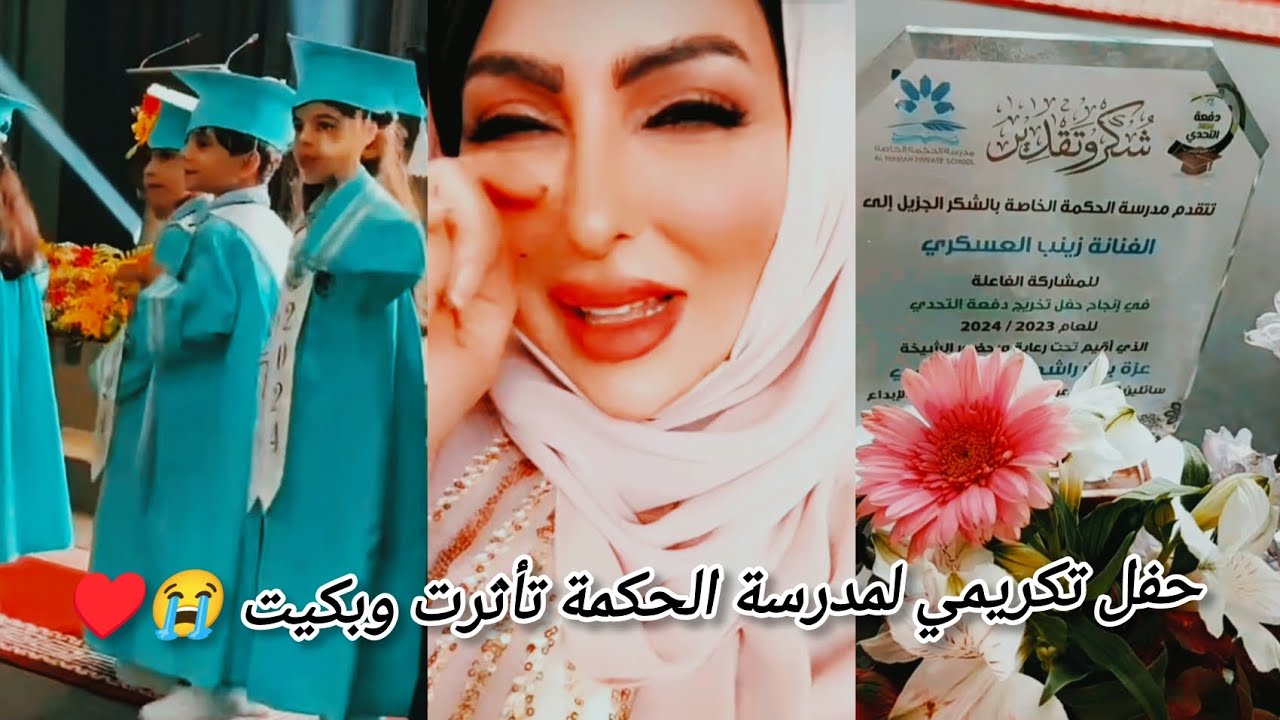 حفل تكريم لمدرسة الحكمة تأثرت وبكيت 😭😭♥️