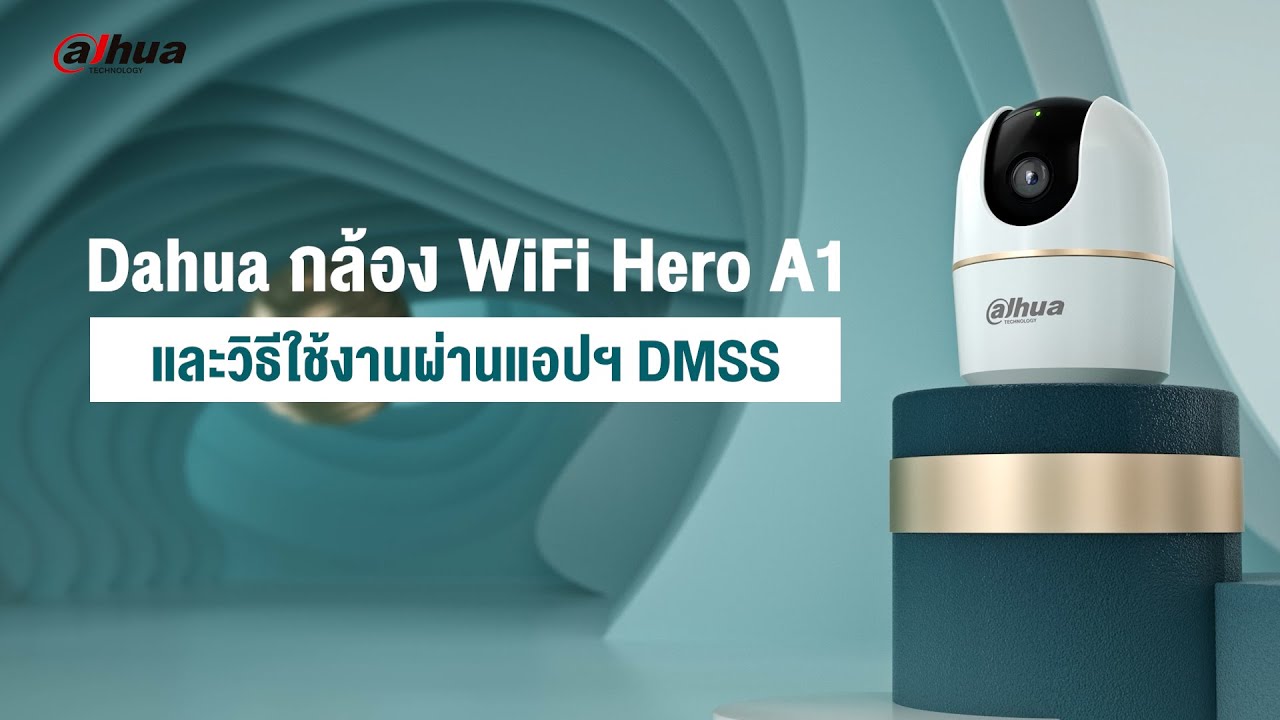 Dahua WiFi HERO A1 และการใช้งานผ่าน DMSS