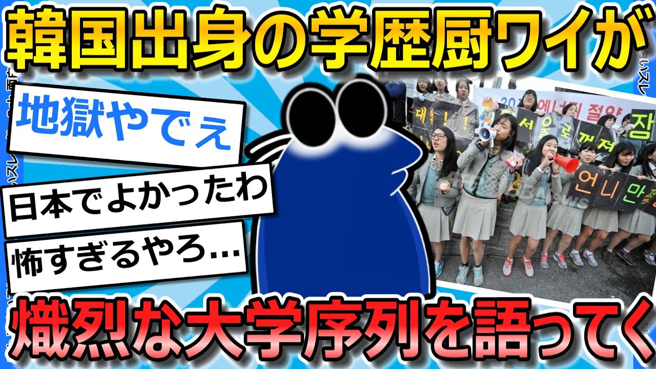 【2ch面白いスレ】韓国出身のワイが韓国の大学の序列を紹介していくｗｗｗｗｗｗｗ【ゆっくり解説】