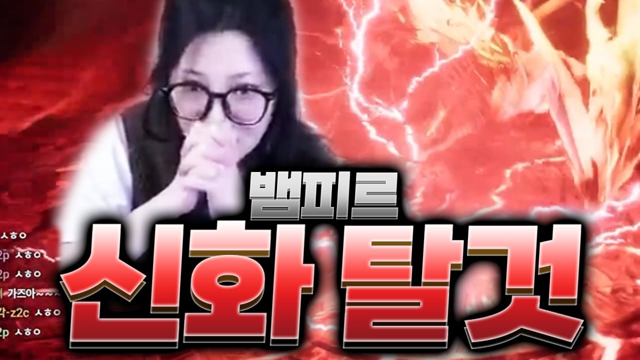 [뱀피르] 신화 탈것 드디어 해내는 걸까요?