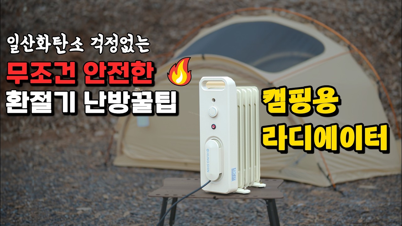 [캠핑용 라디에이터 vs 미니팬히터] 봄,가을 환절기 난방 이렇게 하세요