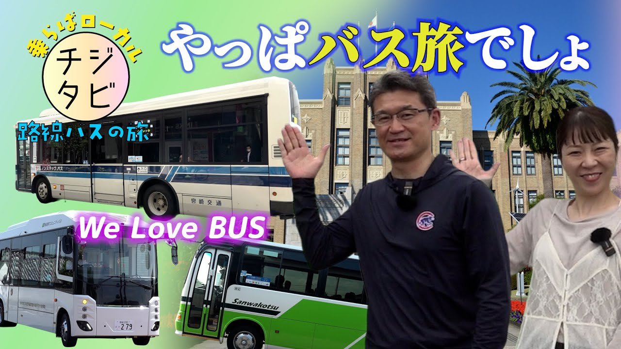 【前編】チジタビ～乗らばローカル路線バスの旅～