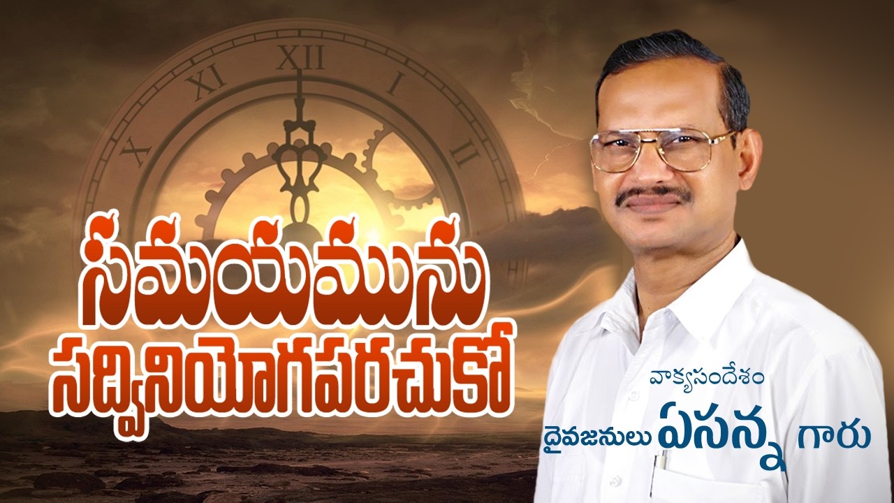 Samayamunu Sadviniyogaparachuko | Brother Yesanna Garu | #youtube | #hosannaministries