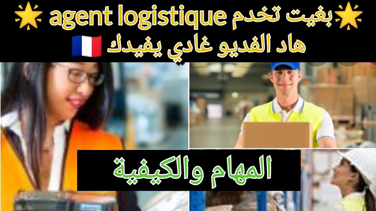 🌟بغيت تخدم Agent logistique 🌟 غادي ينفعك هاد الفيديو🇫🇷🌟 ماهي هده المهنة 🌟