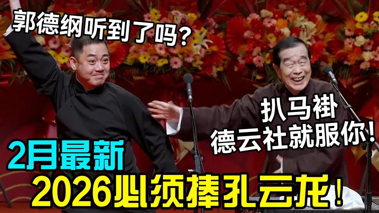 【纲丝节最新】2026必须捧孔云龙！石富宽：扒马褂德云社就服你！孔云龙：郭德纲听到了吗？！