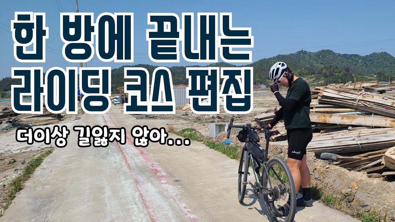 라이딩 코스 편집 어떻게 하세요? 그래블 라이더에게 꼭 필요한 GPX 편집기 Ridingazua.cc