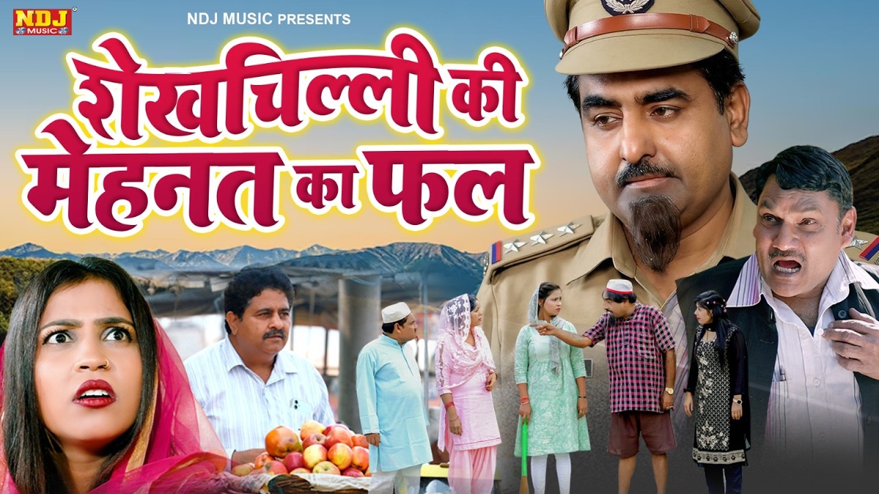 नई वीडियो Comedy 2026 - #शेख़चिल्ली की मेहनत का फल - #Shekhchilli Ki New Comedy Film