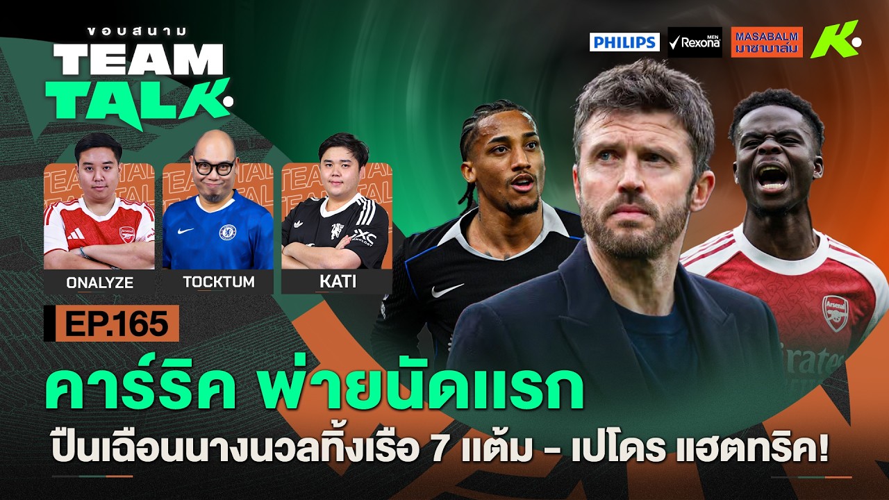 คาร์ริคพ่ายนัดเเรก-ปืนเฉือนนางนวลทิ้งเรือ 7 เเต้ม-เปโดรแฮตทริค! | ขอบสนาม Team Talk EP.165