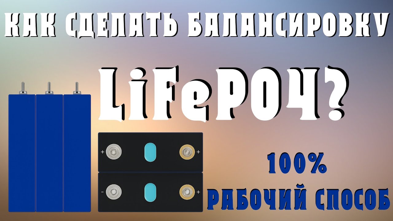 ТОП БАЛАНСИРОВКА LIFEPO4 ! ВЕРХНЯЯ БАЛАНСИРОВКА LiFePO4 ЯЧЕЕК ! ПОШАГОВАЯ ИНСТРУКЦИЯ ✔️