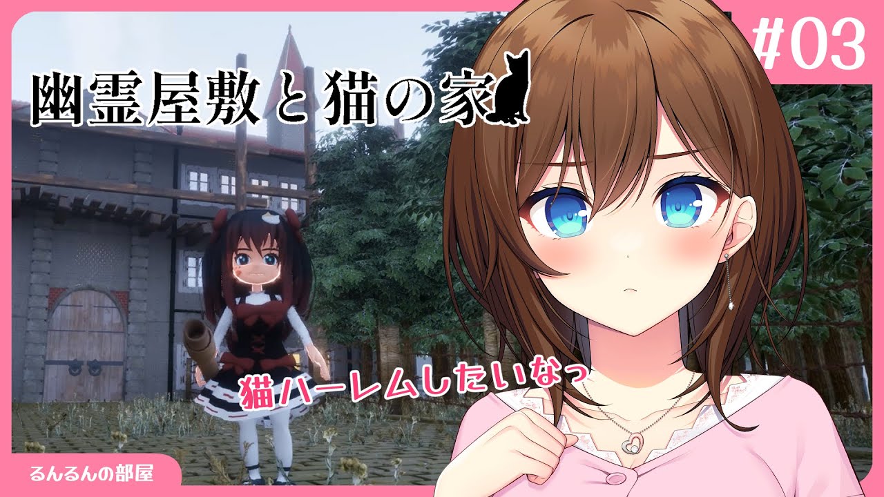 【 House of Ghosts and Cats / #03 】猫ちゃんを保護しながら隠された真実を探るよ！【 RRR 】
