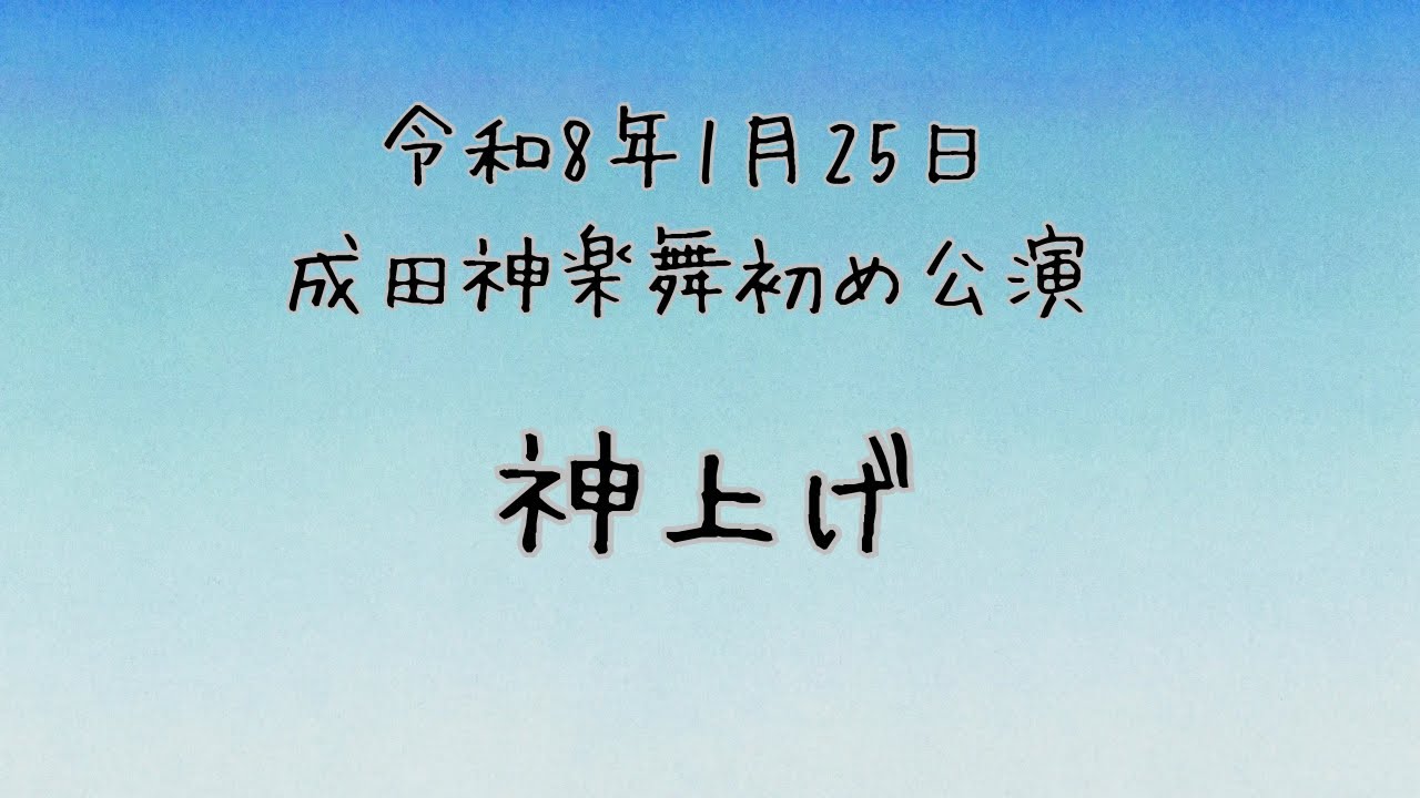 2026/1/25 成田神楽舞初め公演 神上げ