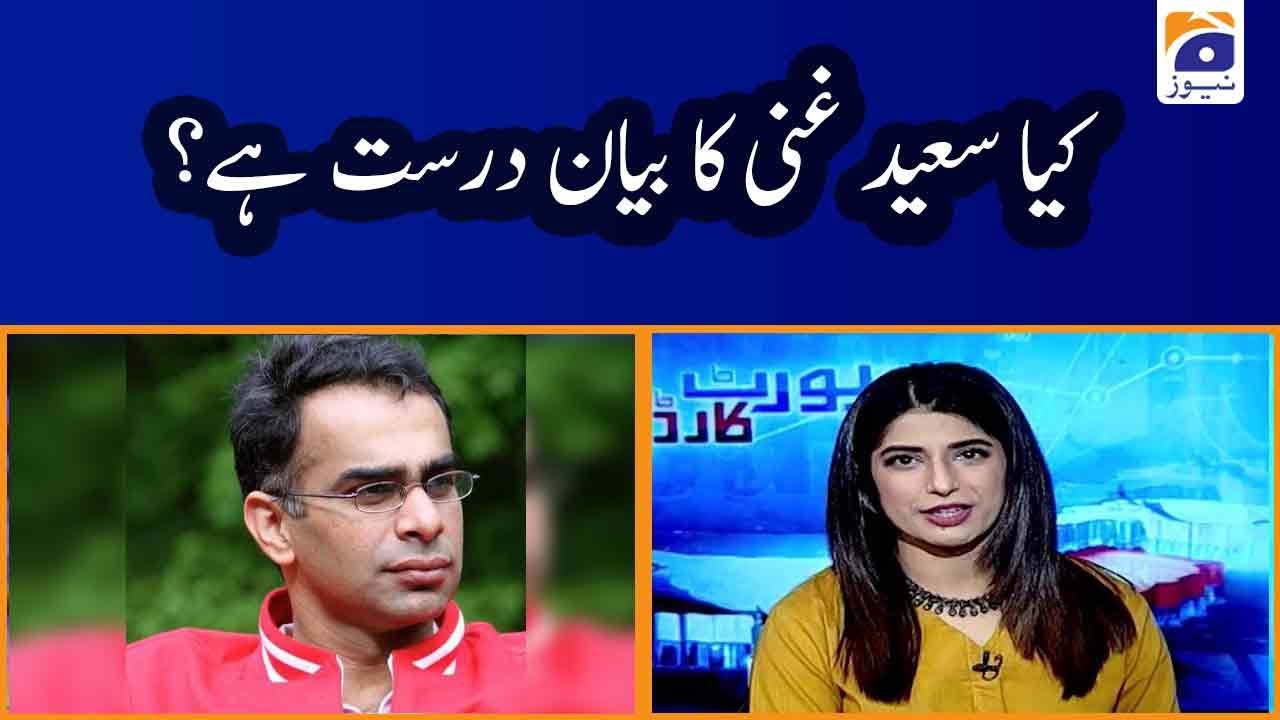 Babar Sattar | Kya Saeed Ghani ka bayan durust hai?