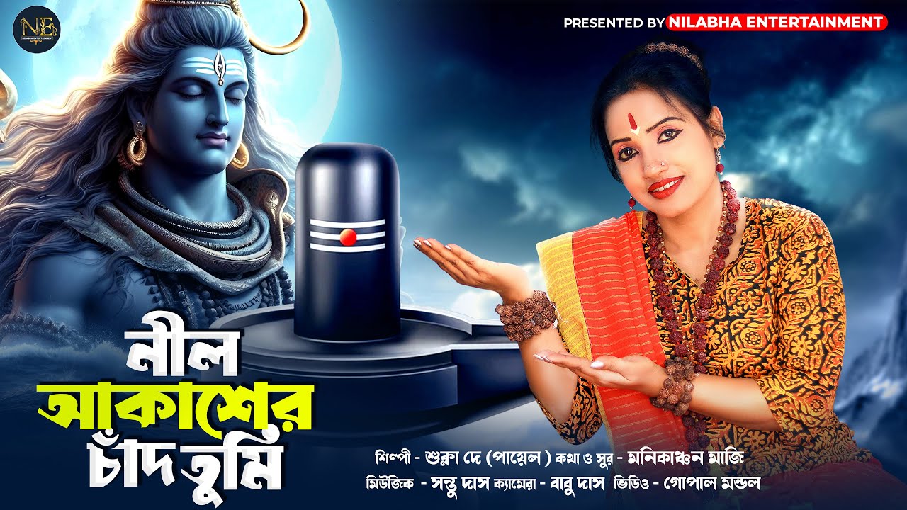 ভোলেবাবার গান | NIL AKASHER CHAND TUMI | BHOLE BABAR GAN | SHUKLA DEY | NILABHA ENTERTAINMENT