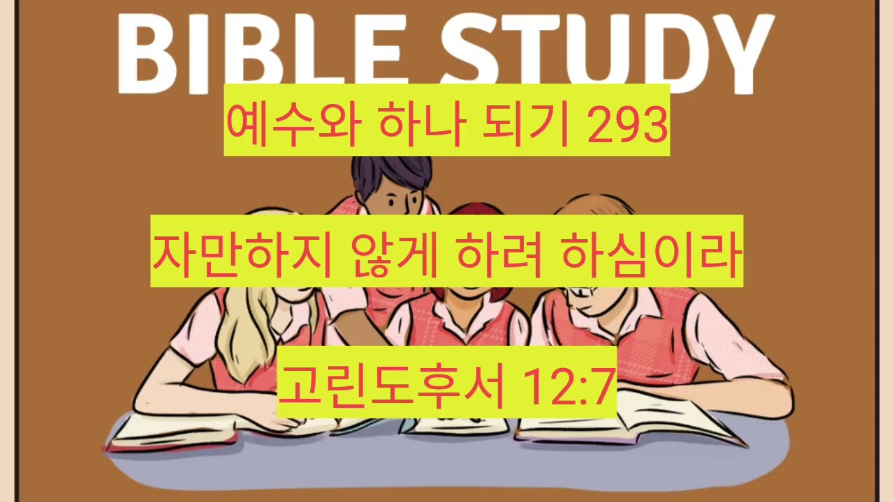 자만하지 않게 하려 하심이라 (고린도후서 12:7) 293