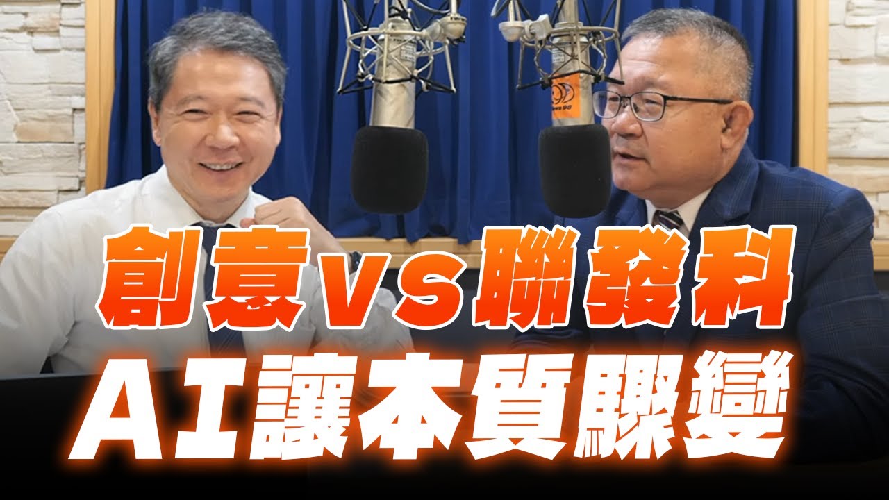 '25.10.09【財經一路發】阿文師 (連乾文) 分析「創意vs 聯發科：AI讓本質驟變」