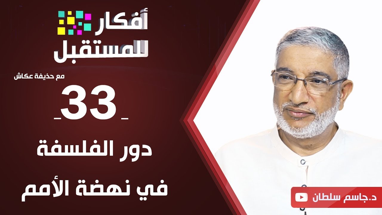 دور الفلسفة في نهضة الأمم  | د. جاسم سلطان | ح33