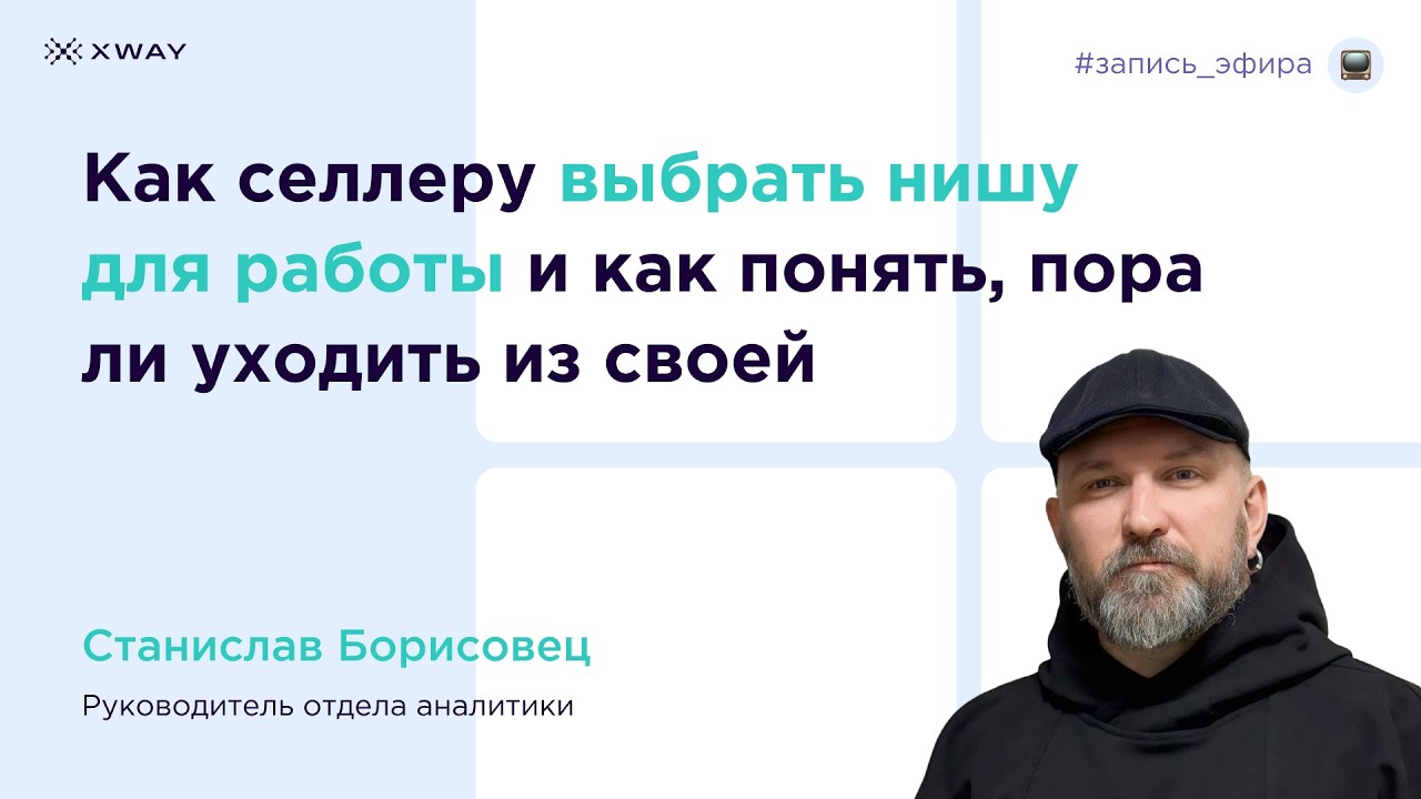 Как селлеру выбрать нишу для работы и как понять, пора ли уходить из своей