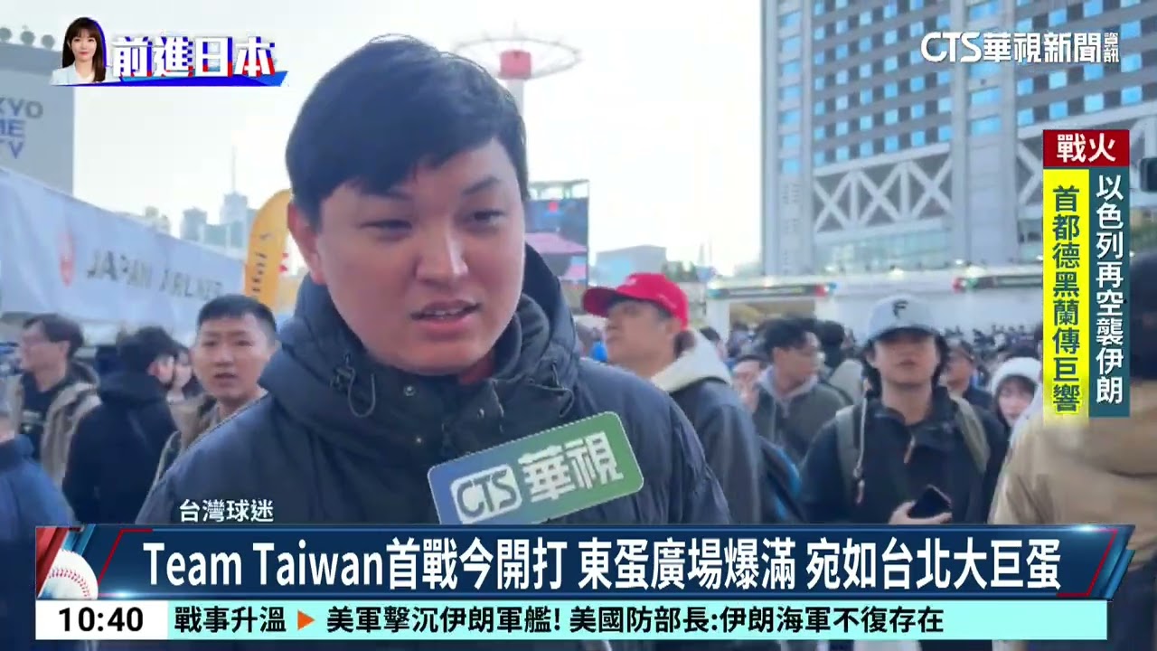 Team Taiwan首戰今開打 東蛋廣場爆滿 宛如台北大巨蛋｜52華視CTSports｜20260305