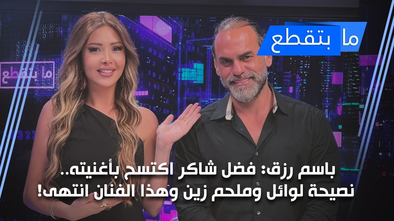 باسم رزق: فضل شاكر اكتسح بأغنيته.. نصيحة لوائل وملحم زين وهذا الفنان انتهى!