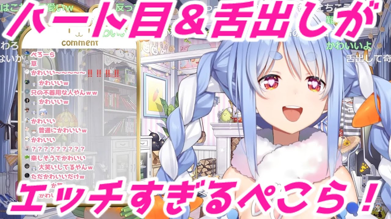 ハート目＆舌出しがエッチすぎる兎田ぺこらちゃん　ホロライブ切り抜き