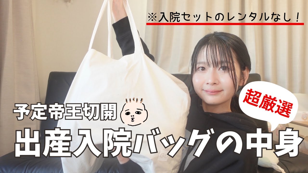 【帝王切開】予定帝王切開で出産した私の入院バッグの中身 9月生まれベビー