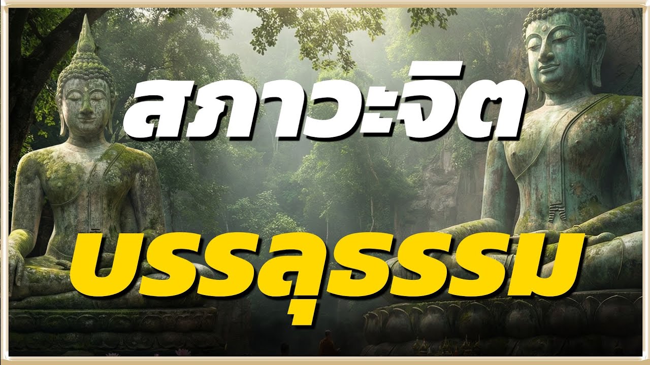 สภาวะจิต ขณะบรรลุธรรมเป็นแบบนี้เอง l ปริศนาธรรม