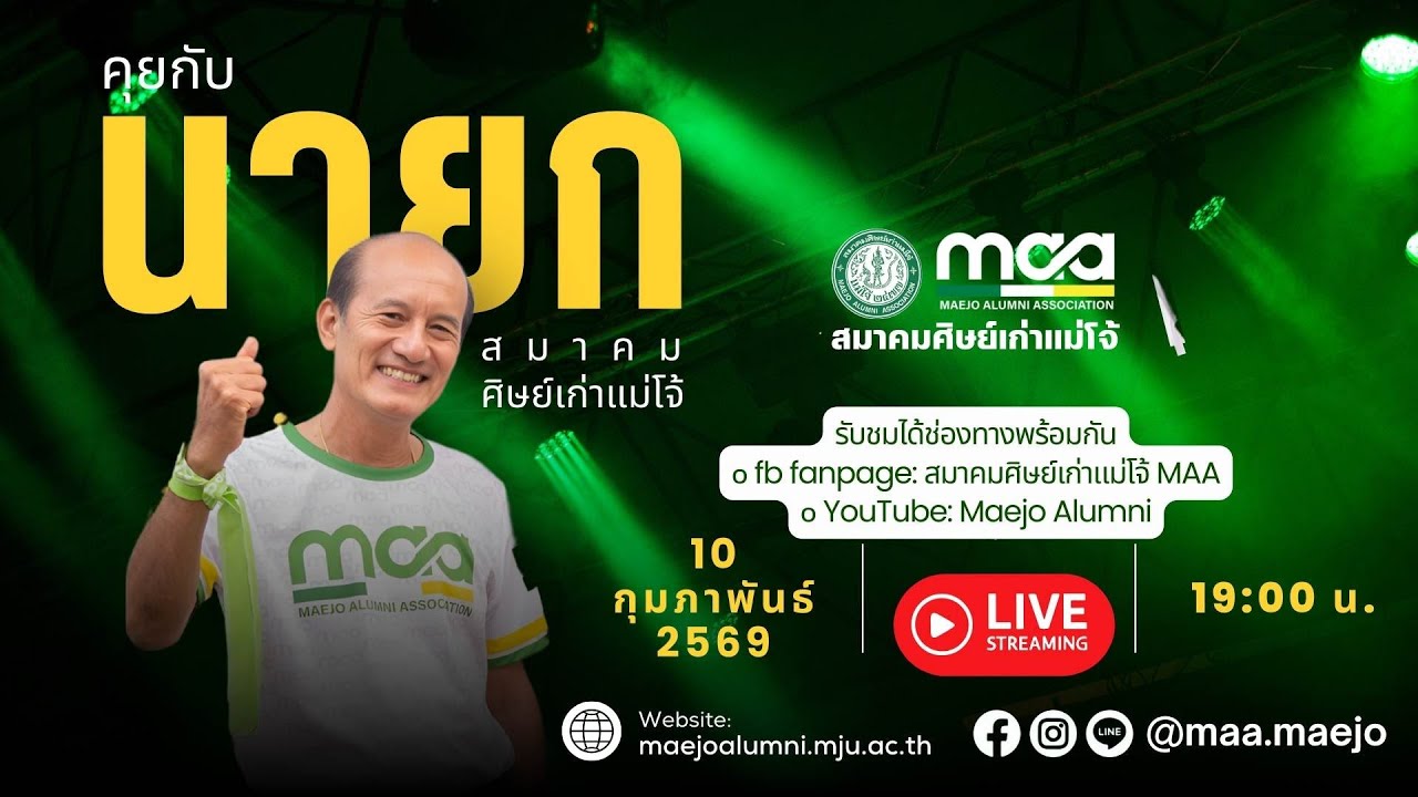 คุยกับ “นายกสมาคมศิษย์เก่าแม่โจ้”