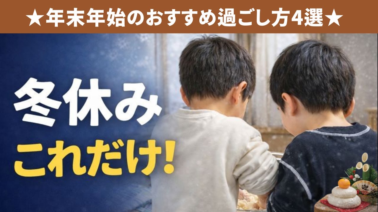 5歳と小2、冬休みどう過ごす？わが家の年末年始ルーティン4選