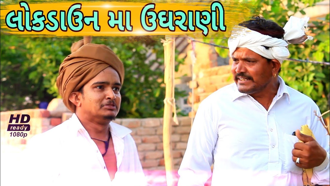 લોકડાઉન મા ઉઘરાણી//lockdown ma ougharani//કોમેડી વિડીયો sb hindustani