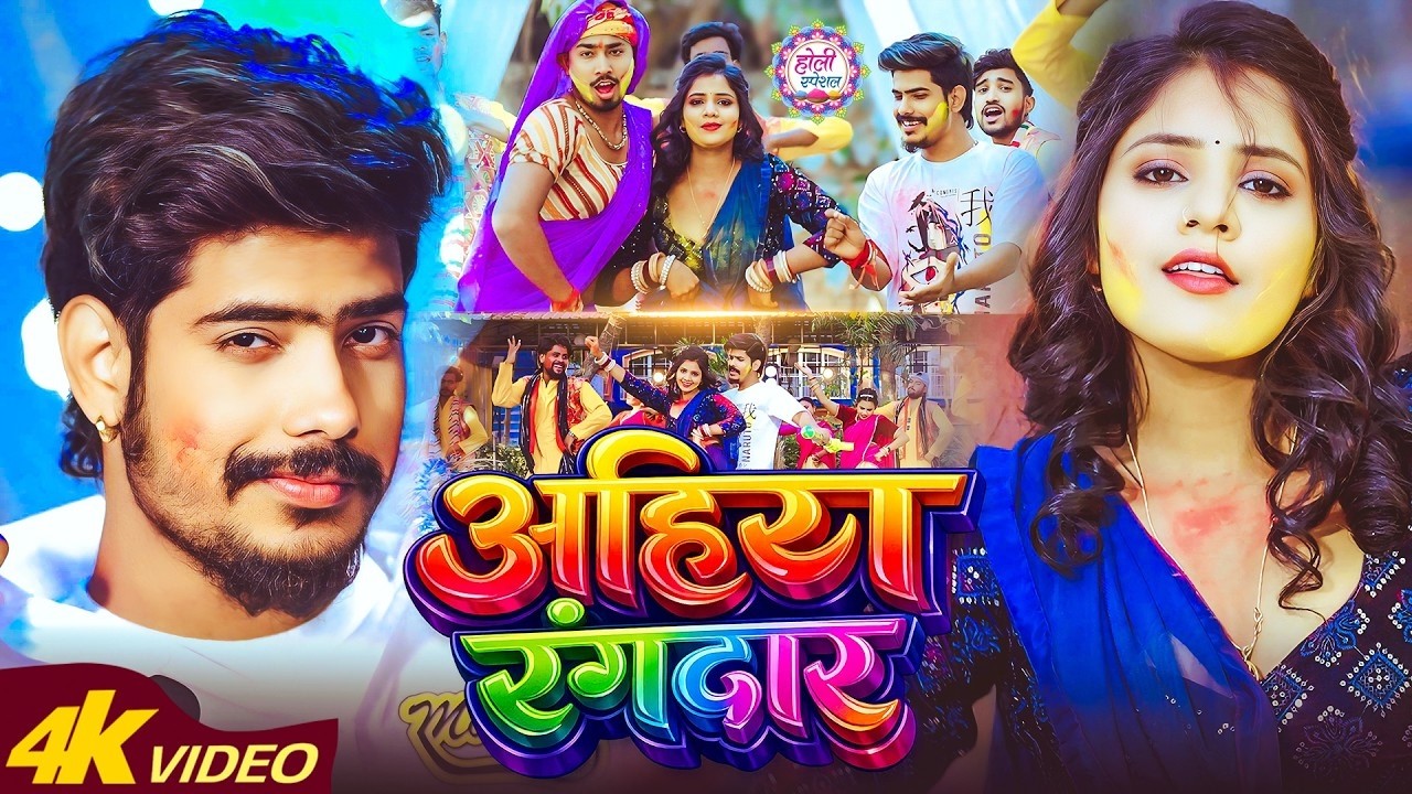 #Video | अहिरा रंगदार | #Raushan Rohi, #Srishti Bharti | #Ahira Rangdar | New Maghi Holi Song 2026
