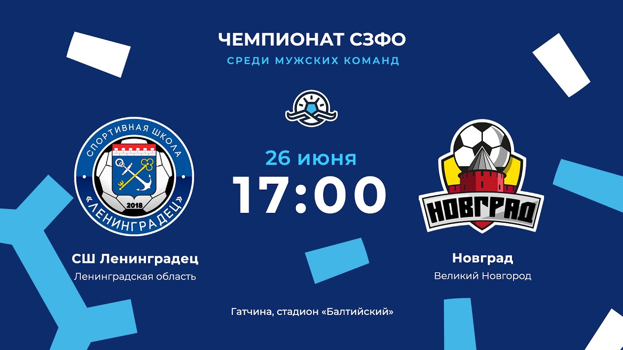 СШ «Ленинградец» — «Новград». Чемпионат СЗФО среди мужских команд