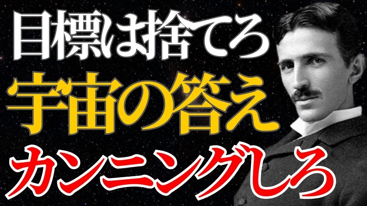 【ニコラ・テスラ】「目標設定は今すぐ捨てろ」宇宙の答えをカンニングして全自動で成功する方法｜潜在意識｜偉人の言葉｜名言｜