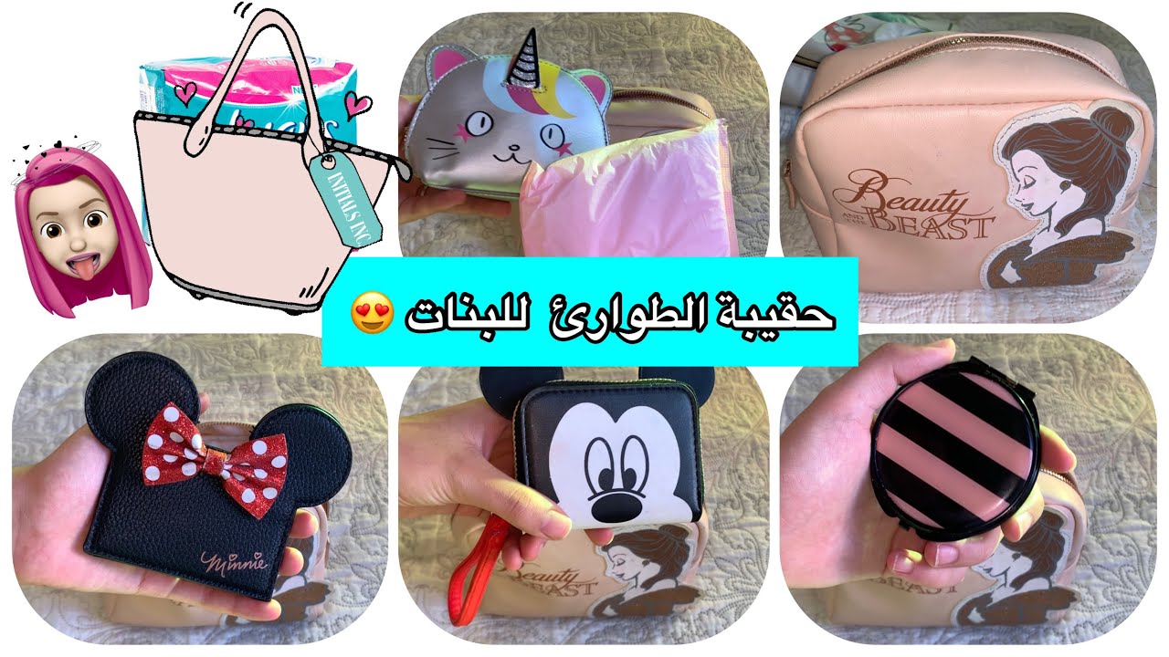 حقيبة الطوارئ ( للبنات فقط ) | تحتاجينها في مواقف الطوارئ