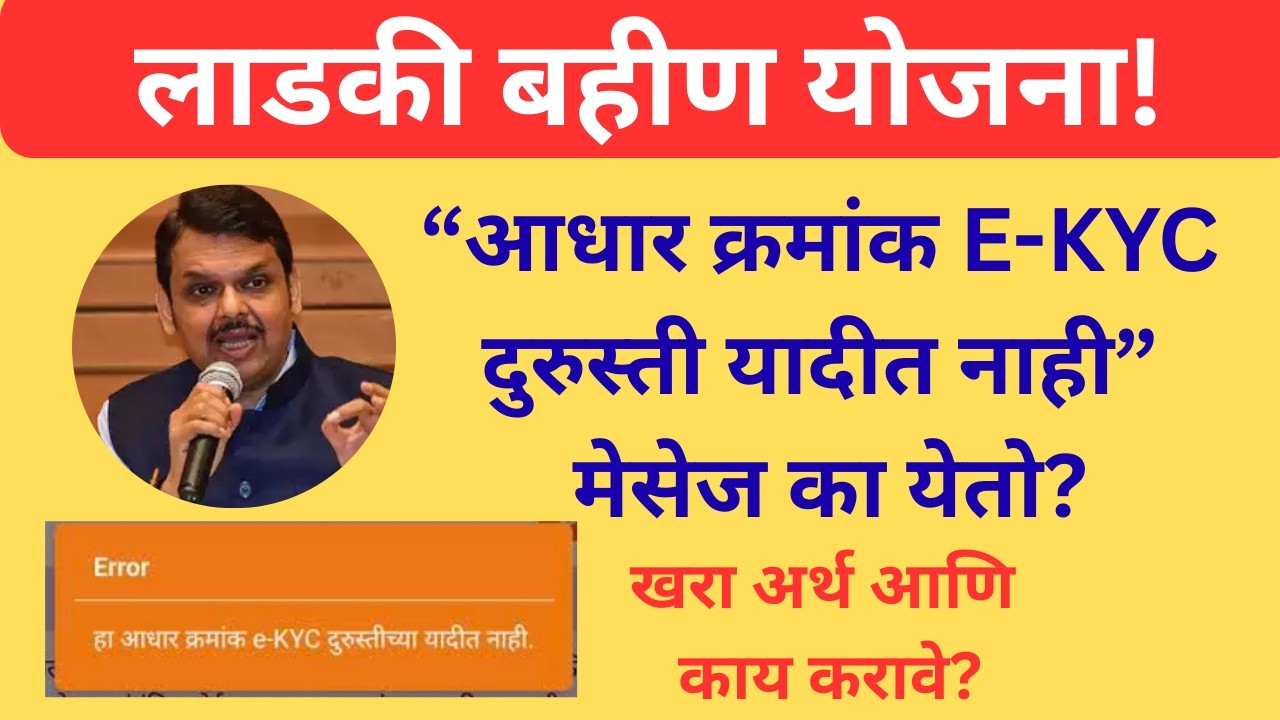 “आधार क्रमांक E-KYC दुरुस्ती यादीत नाही” मेसेज का येतो? खरा अर्थ आणि काय करावे?
