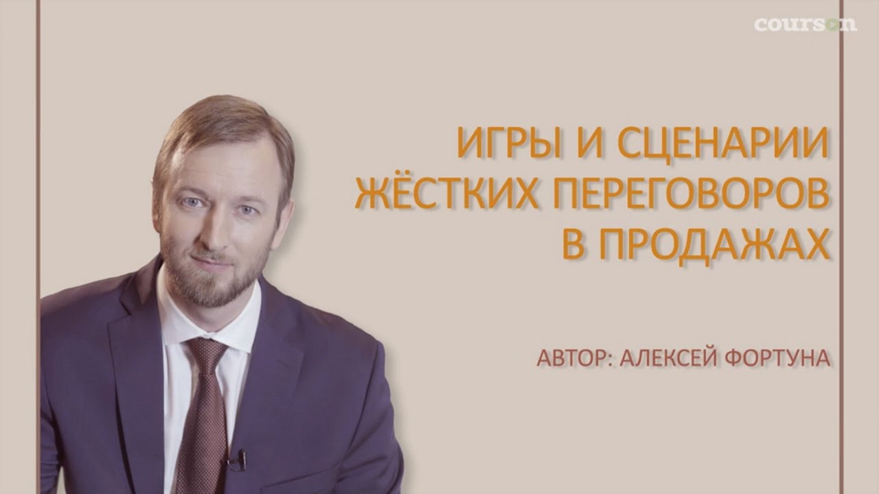 Игры и сценарии жёстких переговоров в продажах. Алексей Фортуна | Courson | Курсон