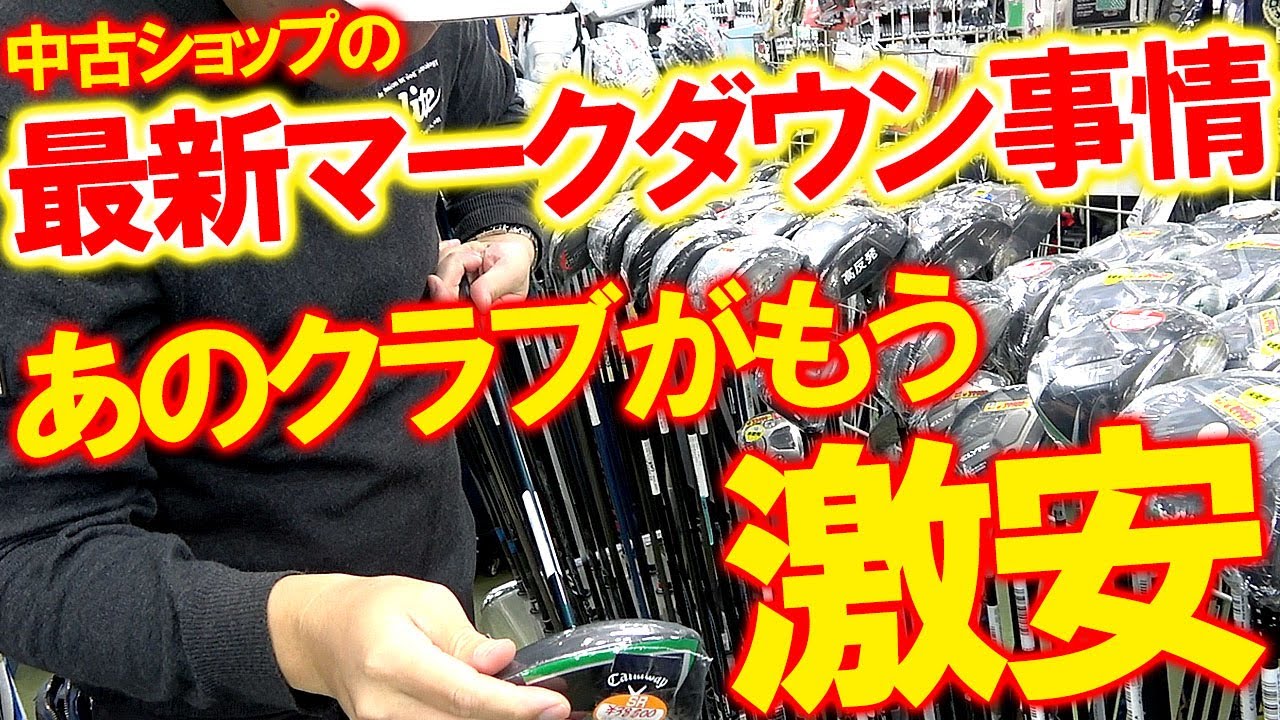この時期は超狙い目！中古ショップお宝だらけ！最新マークダウンしたあの中古クラブがもう激安過ぎてヤバい！ゴルフキッズ大蔵谷店