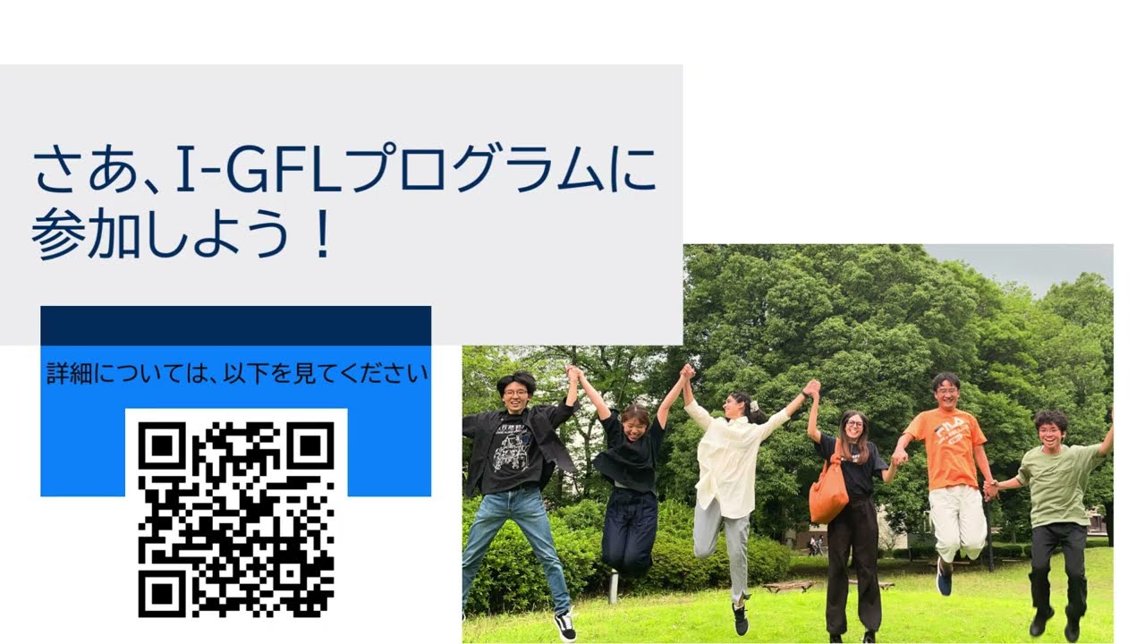 群馬大学Interdisciplinary Program for Global Frontier Leaders(I-GFL)紹介