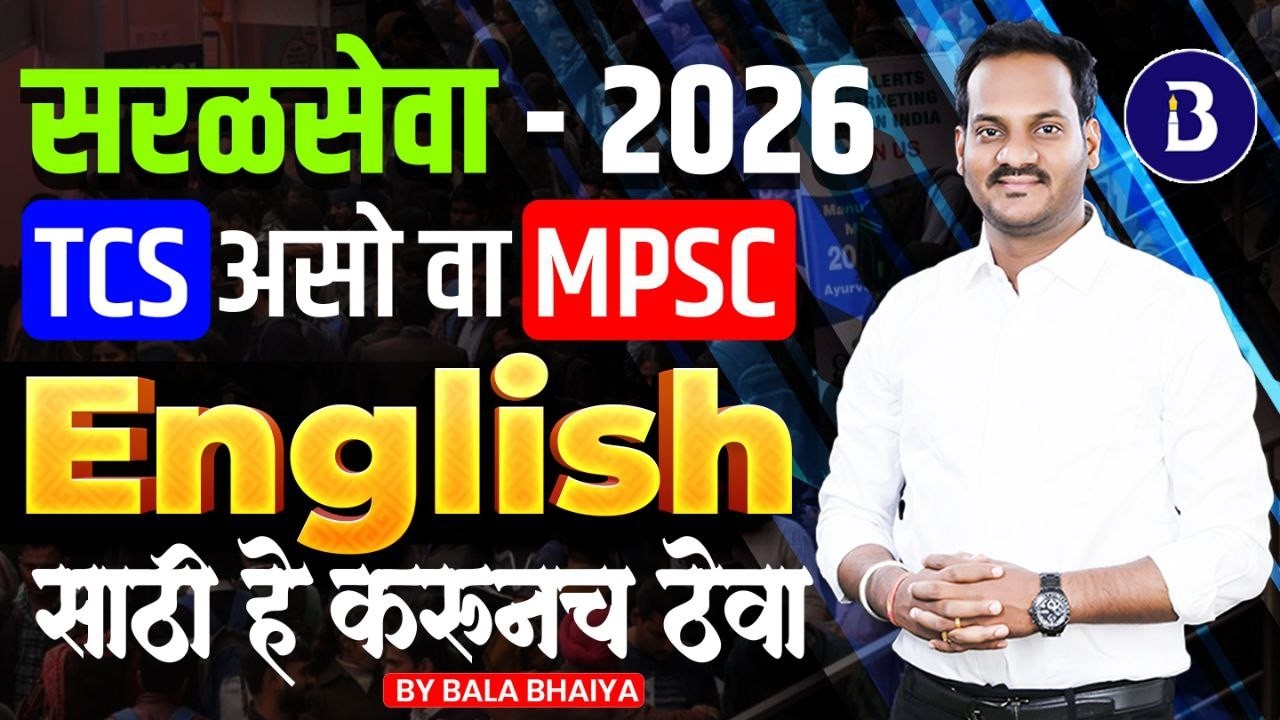 MPSC & TCS English | Selection साठी हे नक्की करून ठेवा! | Full Guide by Bala Bhaiya #englishgrammar