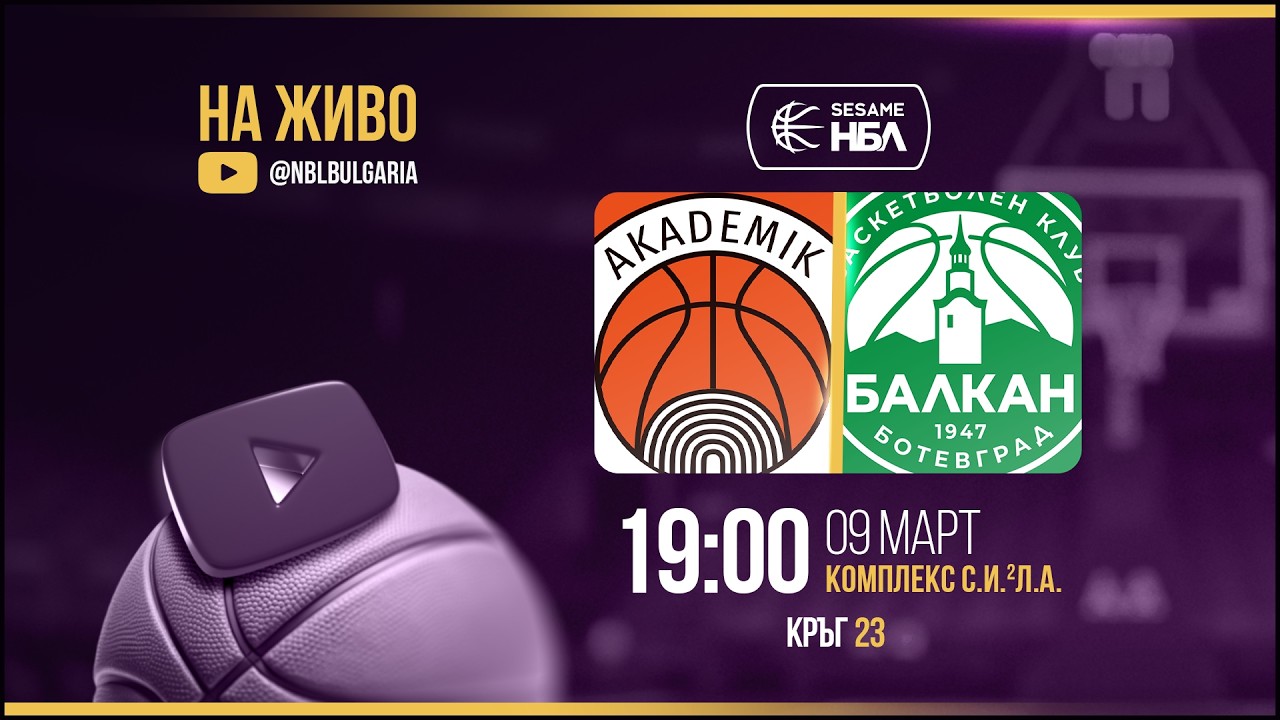 Академик Бултекс 99 - Балкан | НБЛ | Редовен сезон | Кръг 23 09.03.2026