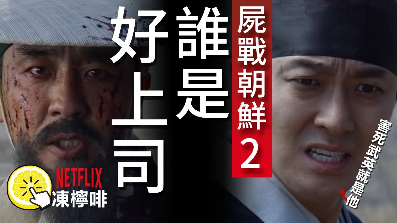 屍戰朝鮮2｜李蒼害死下屬武英？趙學柱是好上司？職場求生3個貼士｜打工仔必睇｜李屍朝鮮2｜神劇推介｜Netflix推介
