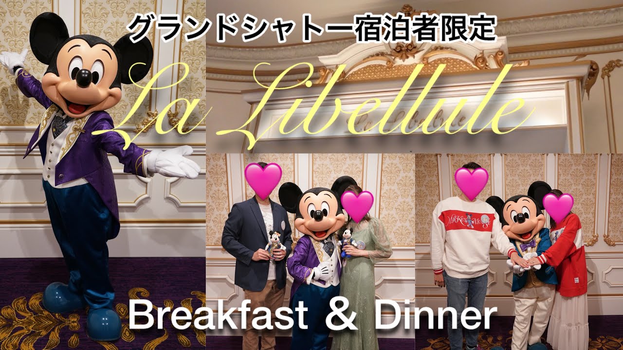 【ラ・リベリュール】グランドシャトー宿泊者限定！最高級レストラン/ラ・リベリュールでミッキーに会ってきたよ︎💕︎