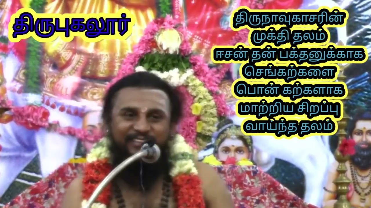 🙏 என் அப்பன் ஈசன் திருநாவுகரசருக்கு முக்திகொடுத்த தலம் திருபுகலூர்#trending#youtubevideo#shiv#love  