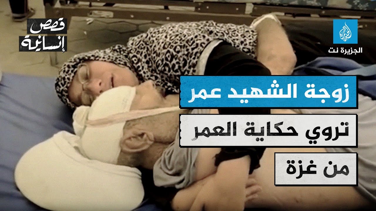 عناق الوداع.. زوجة الشهيد عمر تروي حكاية العمر من غزة