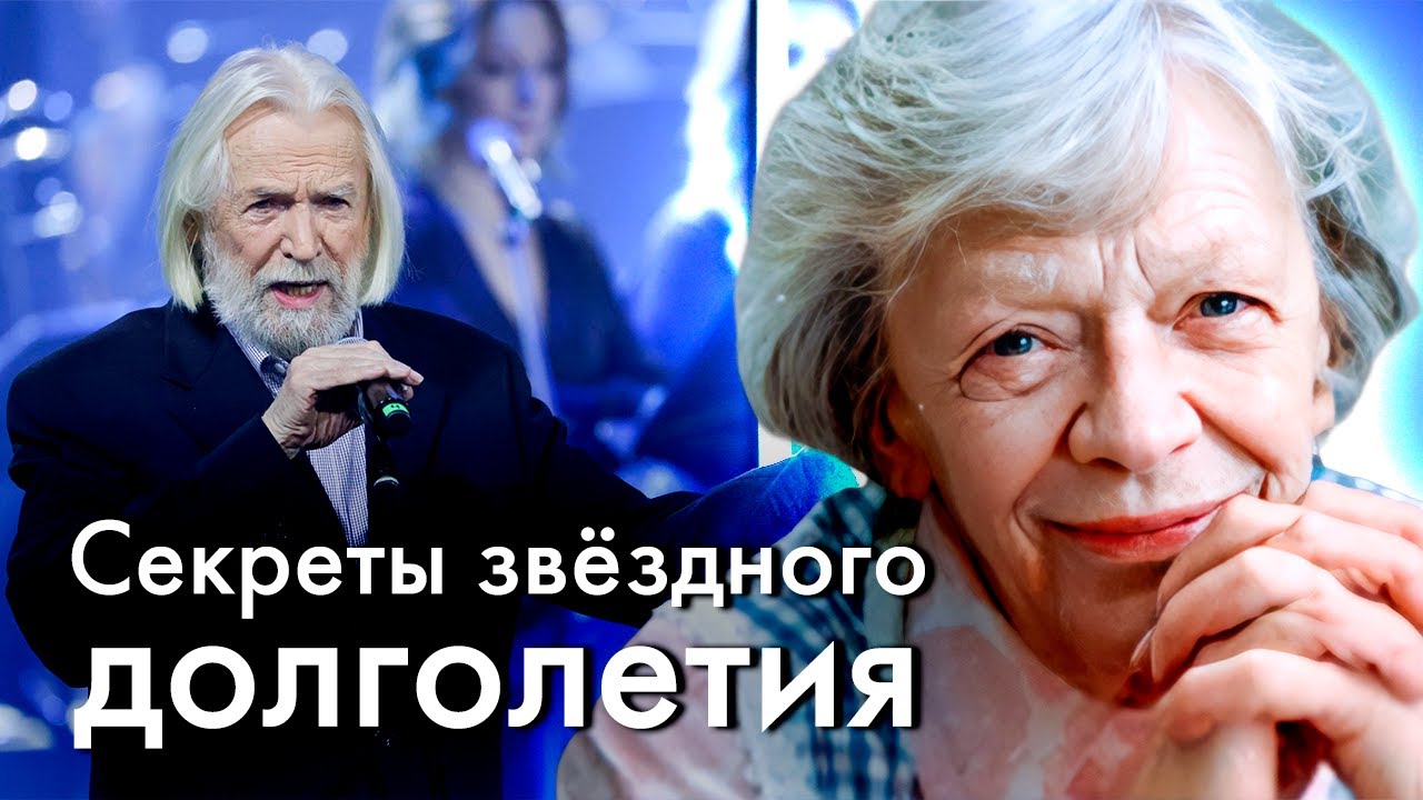 В чем секрет звёздных долгожителей | Татьяна Пельтцер, Георгий Милляр, Ренат Ибрагимов и другие