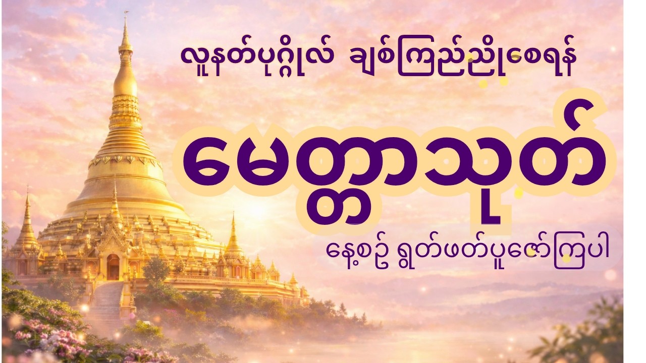 လူနတ်ပုဂ္ဂိုလ် ချစ်ကြည်ညိုစေရန် မေတ္တာသုတ် ပရိတ်တရားတော် အားနေ့စဥ်ရွတ်ဖတ်ပူဇော်ပါ