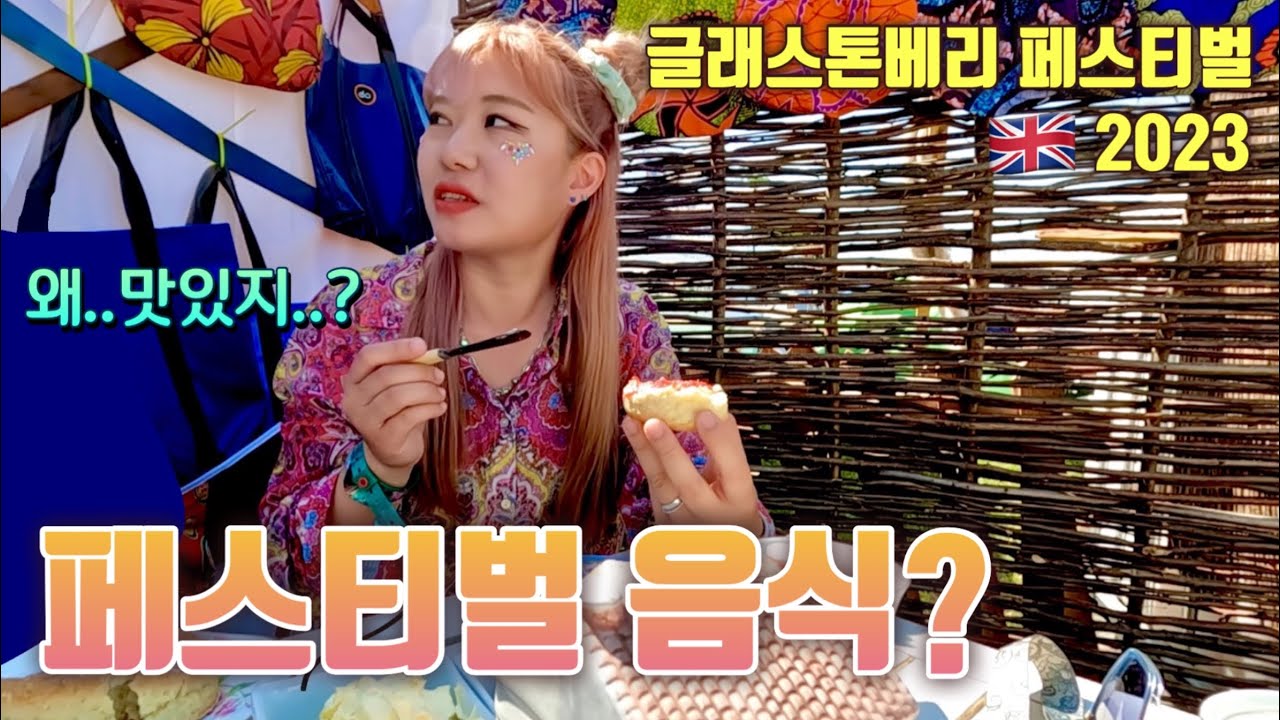 영국은 페스티벌 음식도 맛없을까? 글래스톤베리 페스티벌 음식, 가격, 후기ㅣGlastonbury Festival 2023 (2)