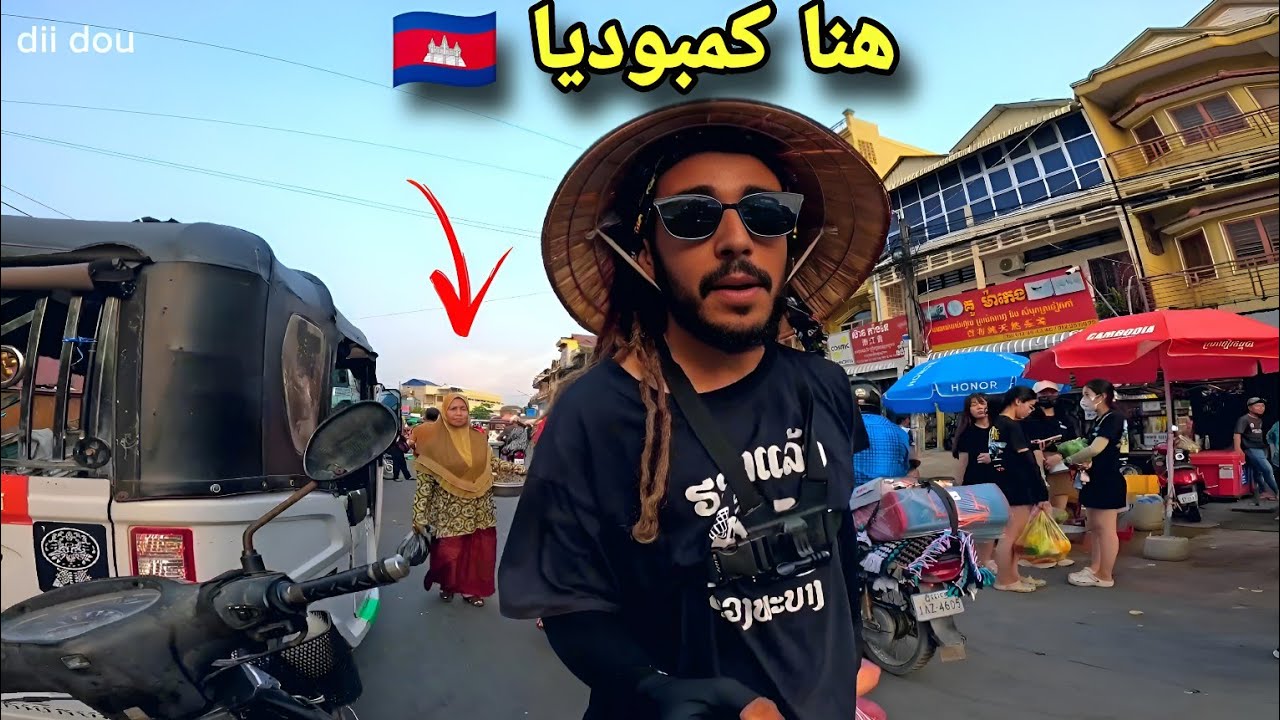 V203🇰🇭: مالقيتش فين نبات وها شكون عتق الموقف