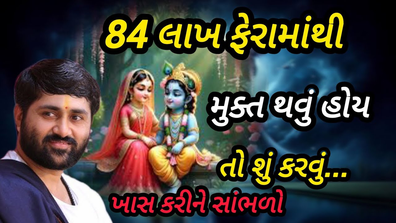 84 લાખ ફેરામાંથી મુક્ત થવું હોય તો શું કરવું.. P Jignesh dada Katha #radhe radhe 