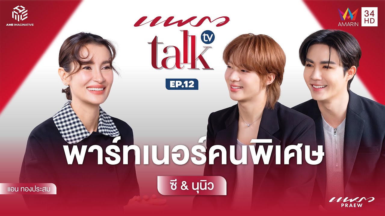(Full Ep.) เปิดใจ “ซี & นุนิว” กับความสัมพันธ์แบบ ‘พาร์ทเนอร์คนพิเศษ’ l Praew Talk TV Ep.12